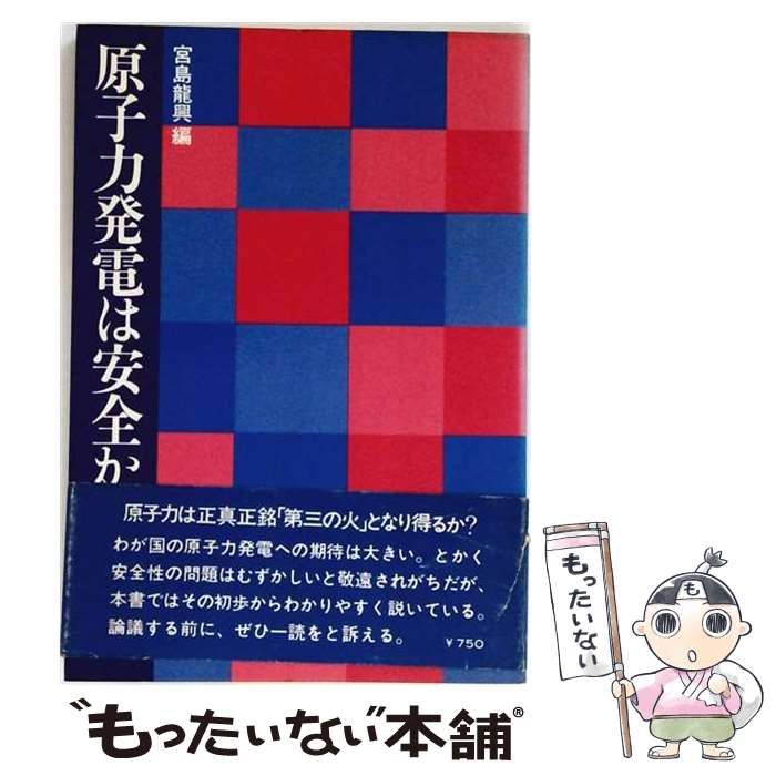 【中古】 原子力発電は安全か / 宮島 竜興 / ダイヤモンド社