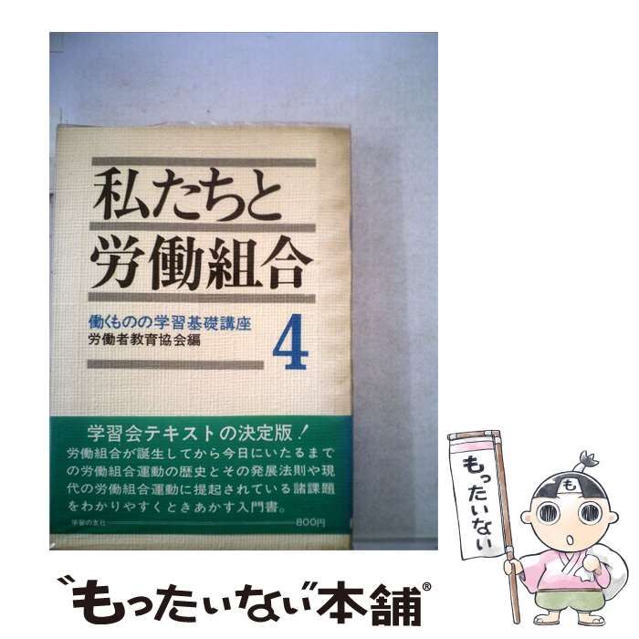 【中古】 働くものの学習基礎講座「4」私たちと労働組合 / 労働者教育協会 / 学習の友社