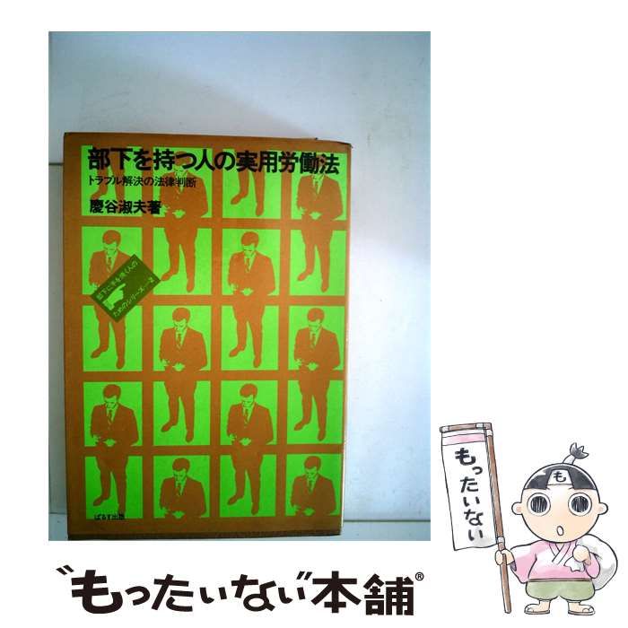 【中古】 部下を持つ人の実用労働法ートラブル解決の法律判断 / 慶谷 淑夫 / ぱるす出版