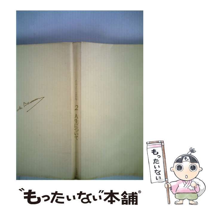 【中古】 ボーヴォワール著作集「2」人生について Simone de Beauvoir / /