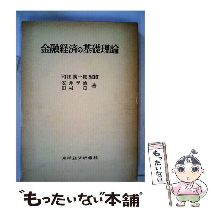 【中古】 金融経済の基礎理論 / 安井 孝治、 田村 茂 / 東洋経済新報社