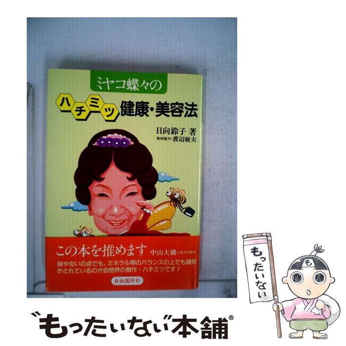【中古】 ミヤコ蝶々のハチミツ健康 美容法 / 日向 鈴子 / 自由国民社