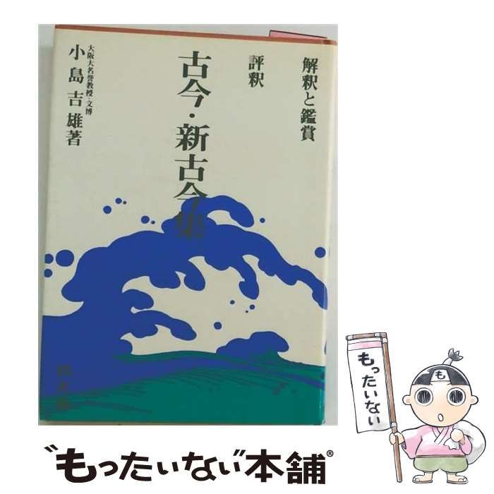 【中古】 評釈 古今新古今集 解釈と鑑賞 / 小島吉雄 / 旺文社