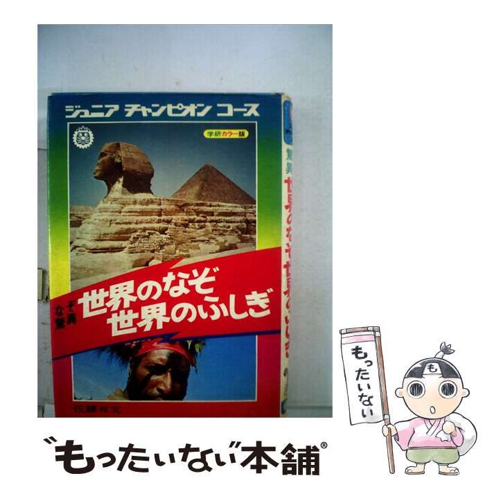 【中古】 世界のなぞ世界のふしぎ / 佐藤 有文 / 学習研究社