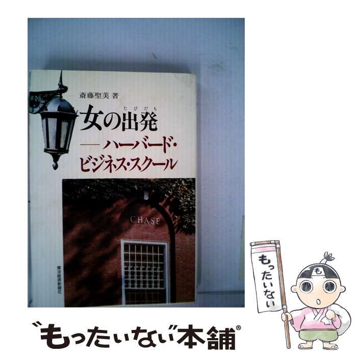 【中古】 女の出発 ハーバード ビジネス スクール / 斎藤 聖美 / 東洋経済新報社