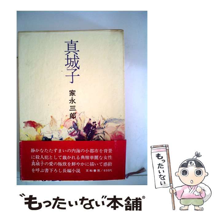 【中古】 真城子 / 家永 三郎 / 文和書房