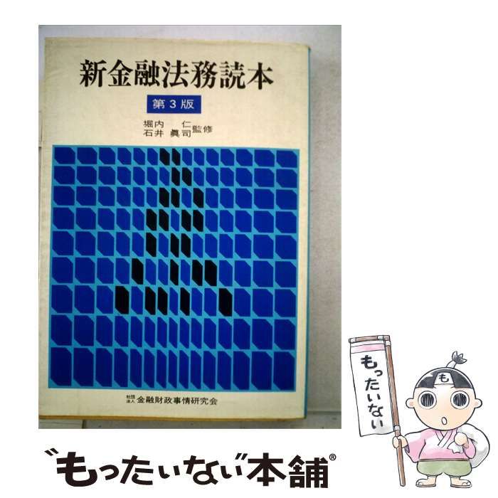 【中古】 新金融法務読本 / 堀内 仁、 石井 真司 / 金融財政事情研究会 キンザイ