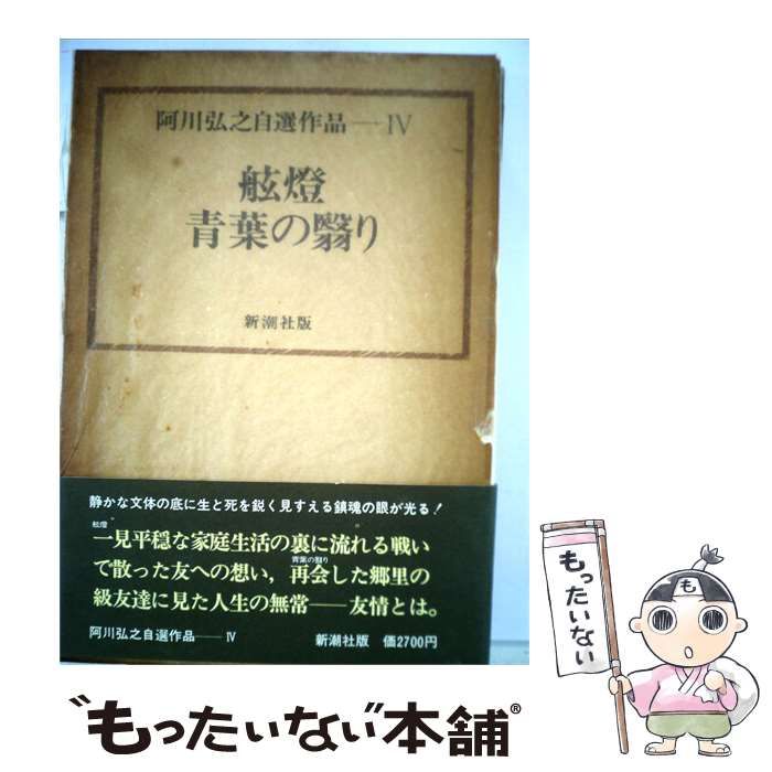 【中古】 阿川弘之自選作品「4」舷灯,青葉の翳り / / 新潮社