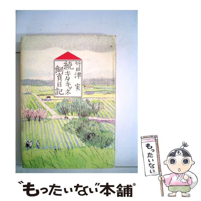 【中古】 キタキツネ飼育日記「続」 / 竹田津 実 / 平凡社
