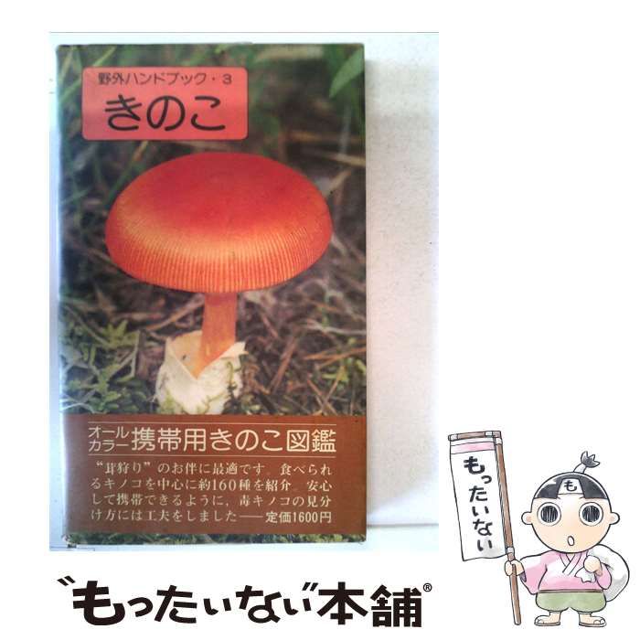 【中古】 野外ハンド 3 きのこ / /