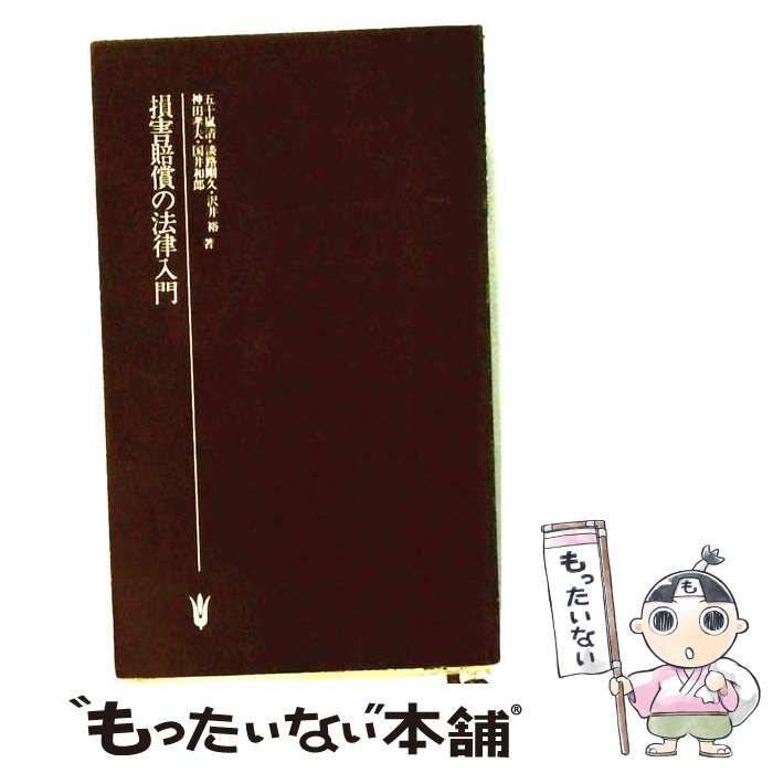 【中古】 損害賠償の法律入門 / 五十嵐 清 / 有斐閣