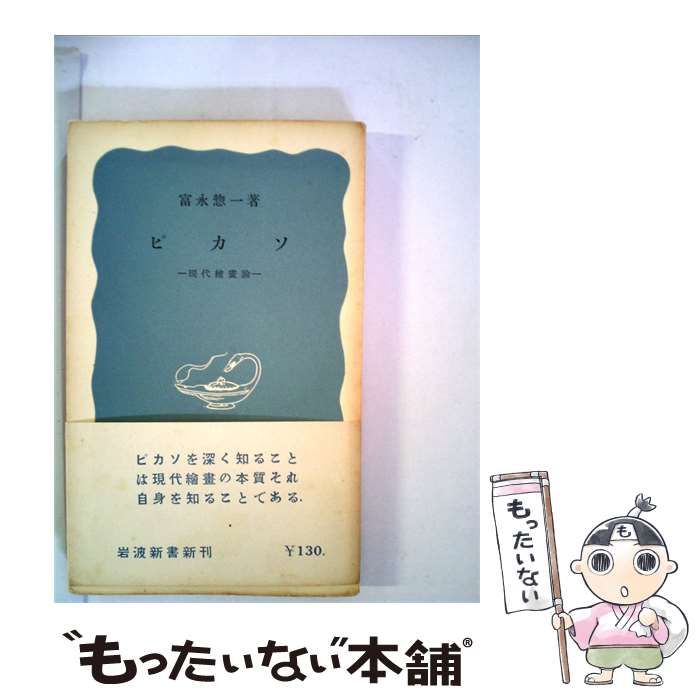 【中古】 ピカソ 現代絵画論 / / 9,230円