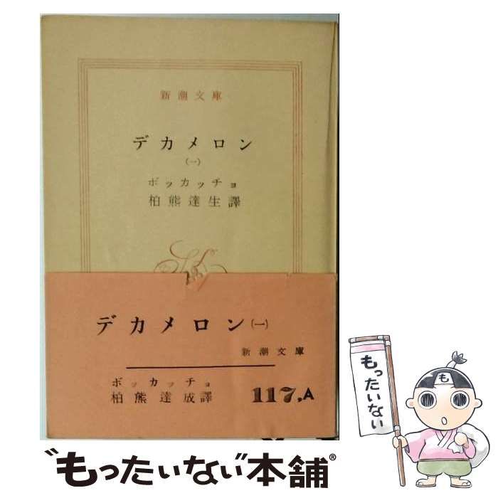 【中古】 デカメロン「1」 / /