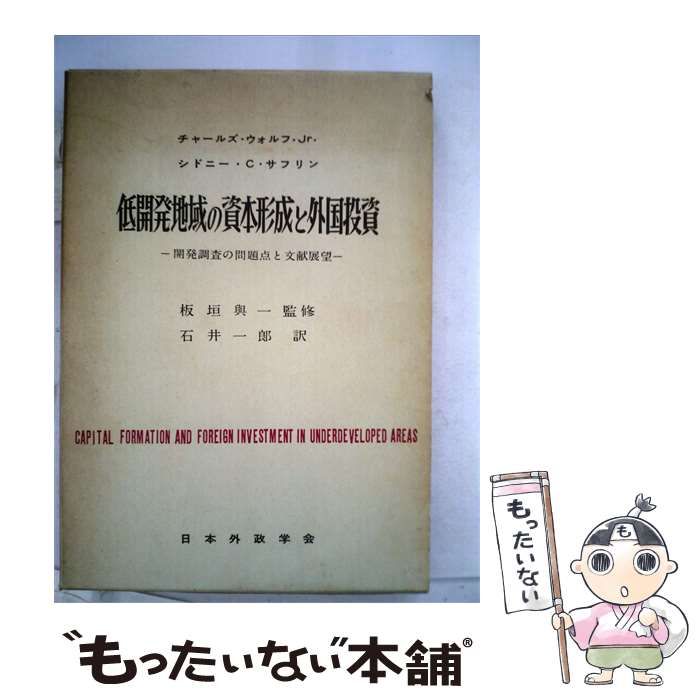 【中古】 低開発地域の資本形成と外国投資ー開発調査の問題点と文献展望 / シドニー･C.サフリン、 石井 一郎 / 日本外政学会