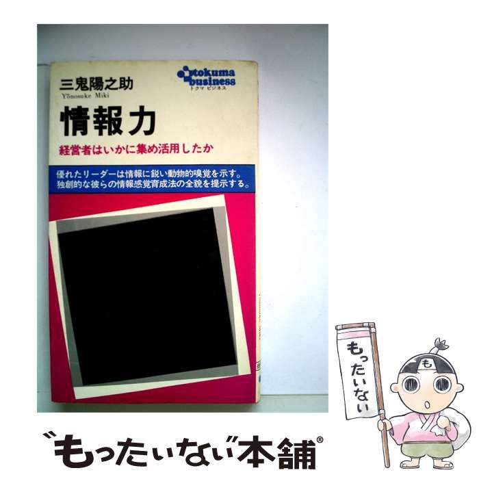 【中古】 情報力ー経営者はいかに集め活用したか / 三鬼 陽之助 / 徳間書店