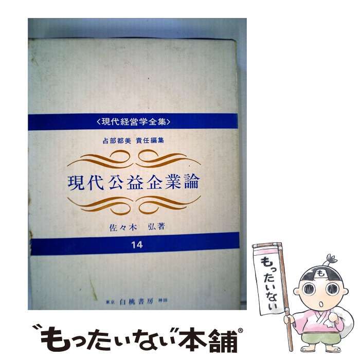 【中古】 現代公益企業論 / 佐々木 弘 / 白桃書房