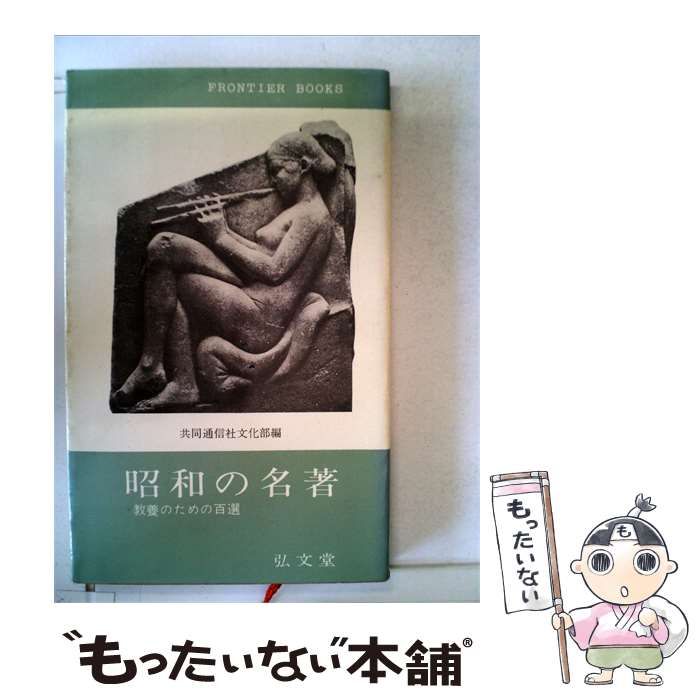 【中古】 昭和の名著 教養のための百選 / /