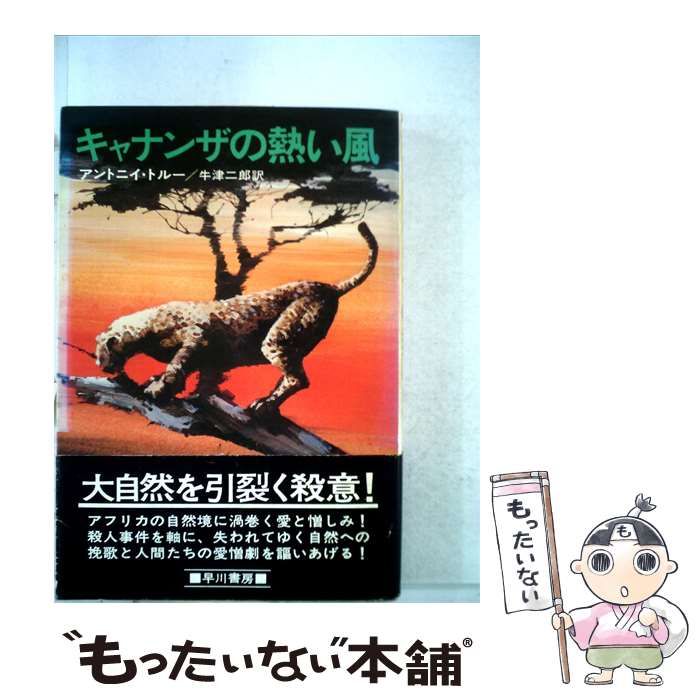 【中古】 キャナンザの熱い風 / アントニイ･トルー、 牛津 二次 / 早川書房