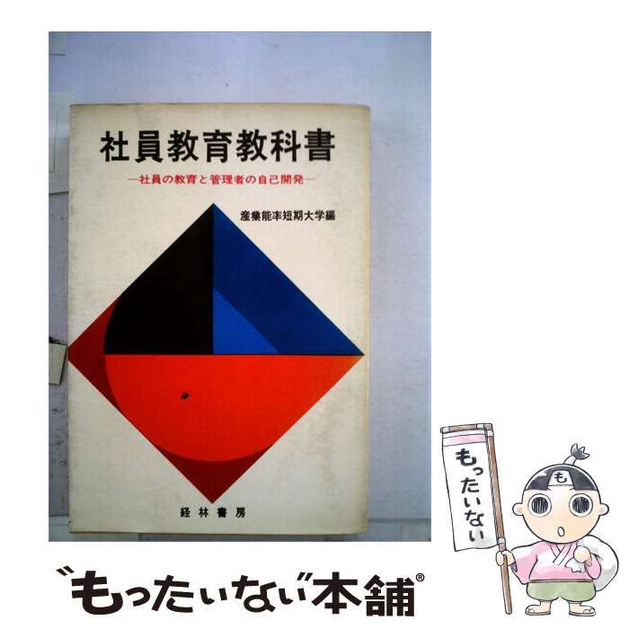 【中古】 社員教育教科書 社員の教育と管理者の自己開発 / 産業能率短期大学 / 経林書房