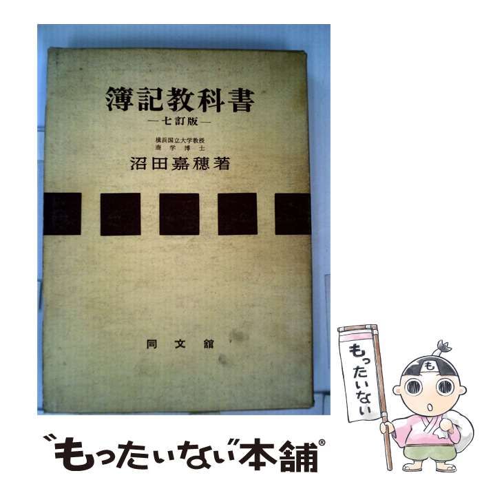 【中古】 簿記教科書 / 沼田 嘉穂 / 同文館出版