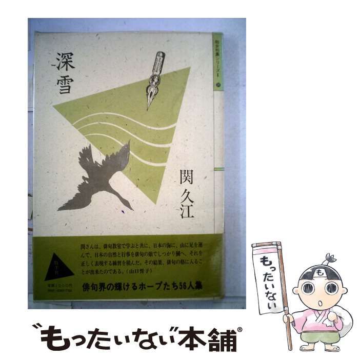 【中古】 深雪 / 関 久江 / 牧羊社