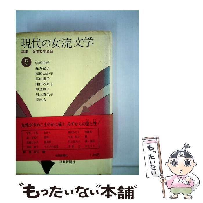 【中古】 現代の女流文学「第5巻」 / 女流文学者会 / 毎日新聞社