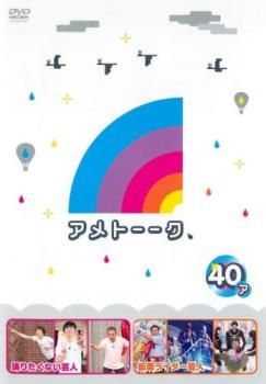 アメトーーク 40ア【お笑い 中古 DVD】レンタル落ち - メルカリ