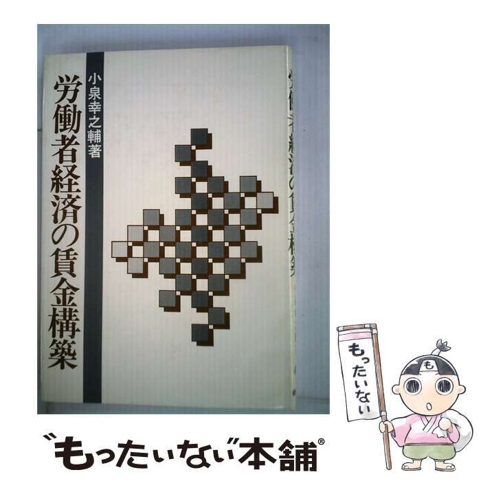 【中古】 労働者経済の賃金構築 / 小泉 幸之輔 / 合同出版
