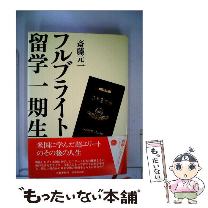 【中古】 フルブライト留学一期生 / 斎藤 元一 /