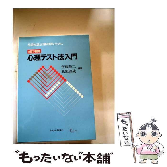【中古】 心理テスト法入門 / /