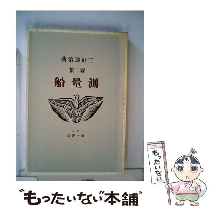 【中古】 詩集 測量船 / 三好達治 / 第一書房