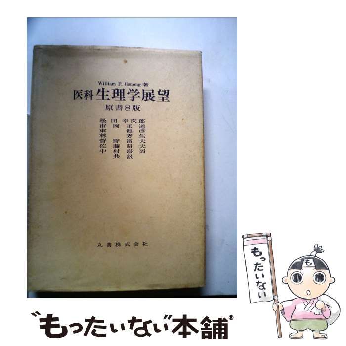 【中古】 医科 生理学展望 原書八版 / / 丸善