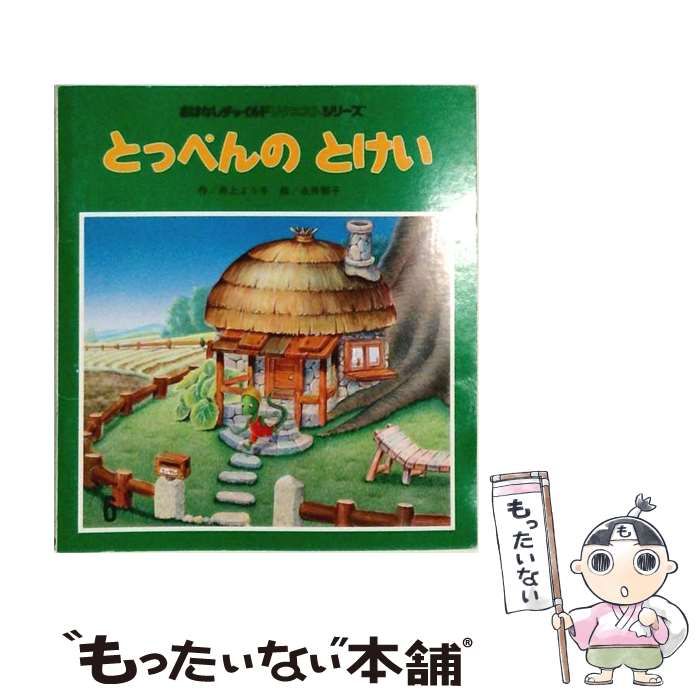 【中古】 とっぺんのとけい「おはなしチャイルド 第151号」 / /