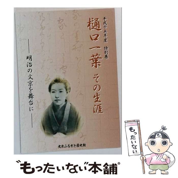 【中古】 樋口一葉読本ーその生涯と作品 / 和田 芳恵 / 学習研究社