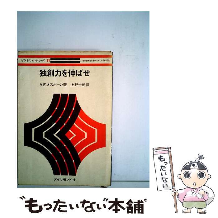 【中古】 独創力を伸ばせ / A.F.オスボーン、 上野 一郎 /