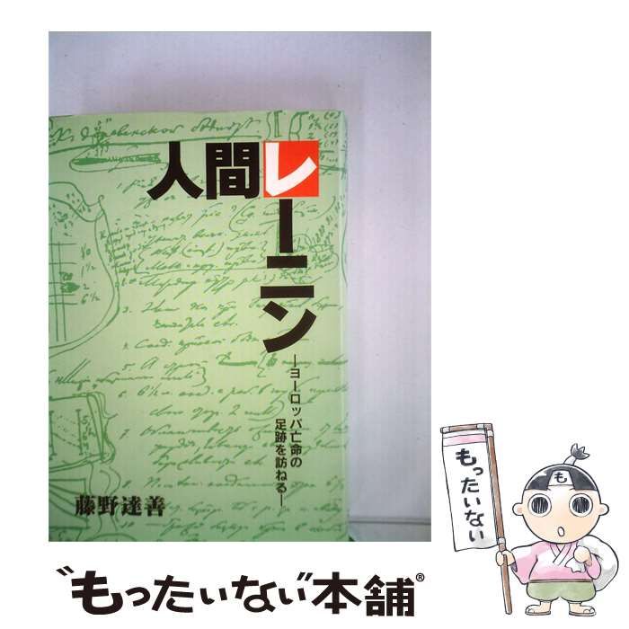 【中古】 人間レーニン ヨーロッパ亡命の 足跡を訪ねる / /