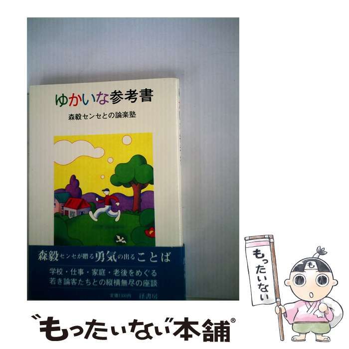 【中古】 ゆかいな参考書 森毅センセとの論楽塾 / /