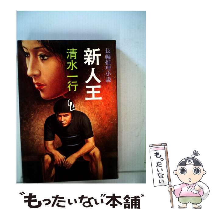 【中古】 新人王ー長編推理小説 / 清水 一行 / 双葉社