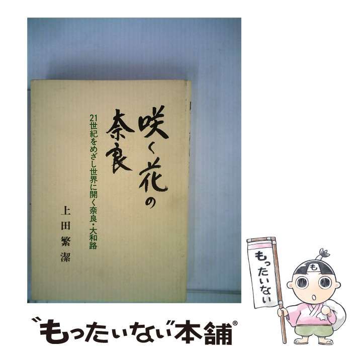 【中古】 咲く花の奈良 / 上田 繁潔 / ぎょうせい