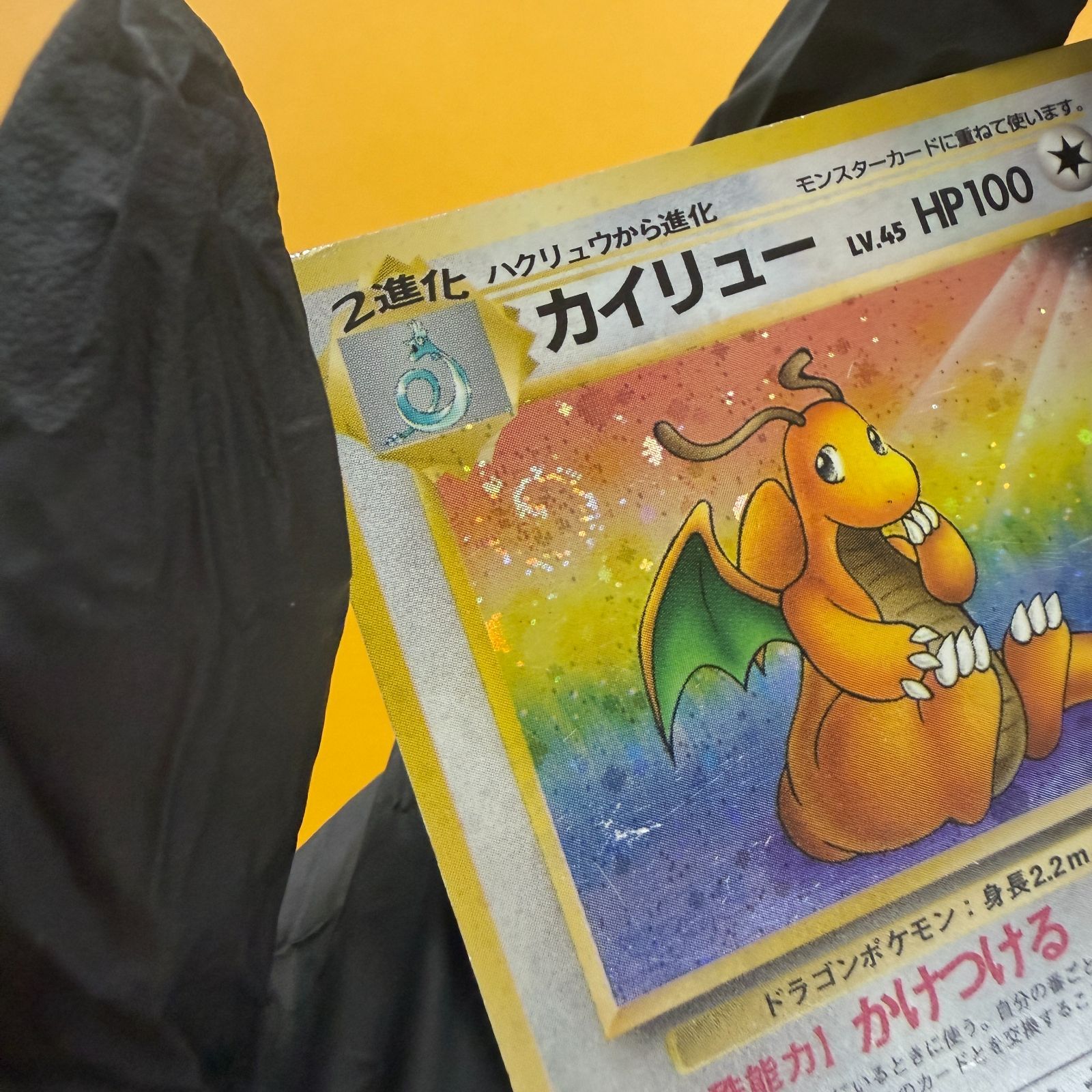 旧裏）カイリュー 渦あり LV45 HP100 ☆ - メルカリ