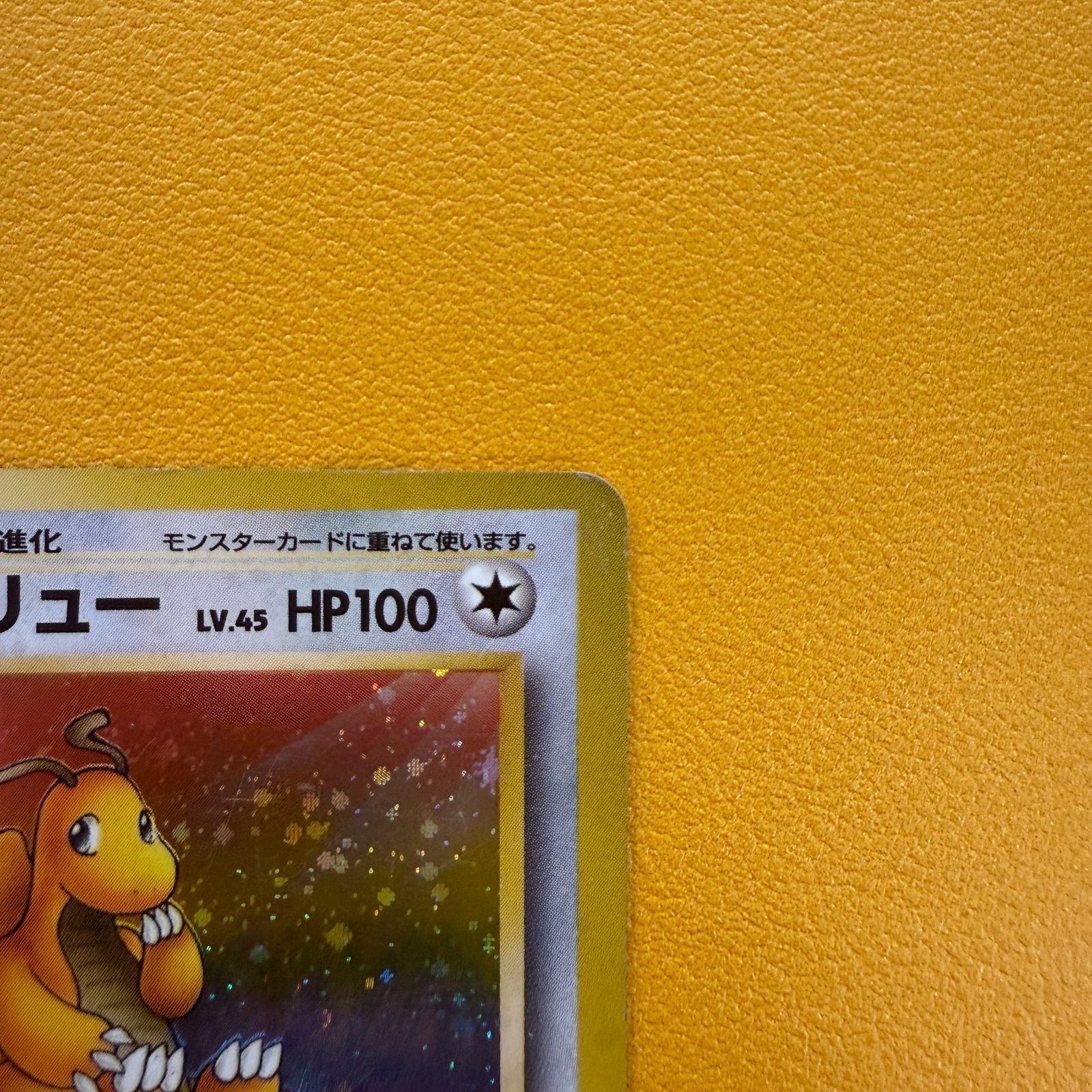 旧裏）カイリュー 渦あり LV45 HP100 ☆ - メルカリ