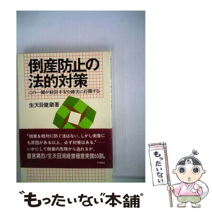 【中古】 倒産防止の法的対策 / 生天目 健蔵 / ダイヤモンド社