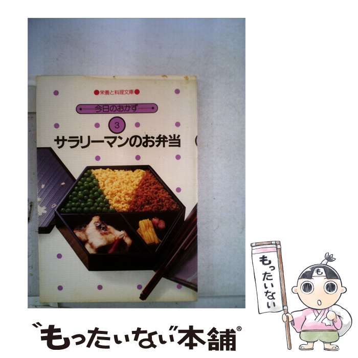 【中古】 サラリーマンのお弁当 / / 女子栄養大学出版部