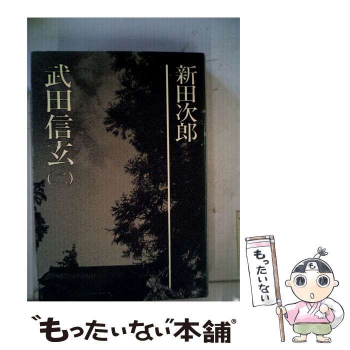 【中古】 新田次郎全集「16」武田信玄 二 / 新田 次郎 / 新潮社