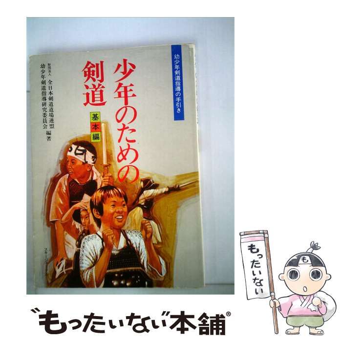 【中古】 少年のための剣道「基本編」 / スキージャーナル / スキージャーナル
