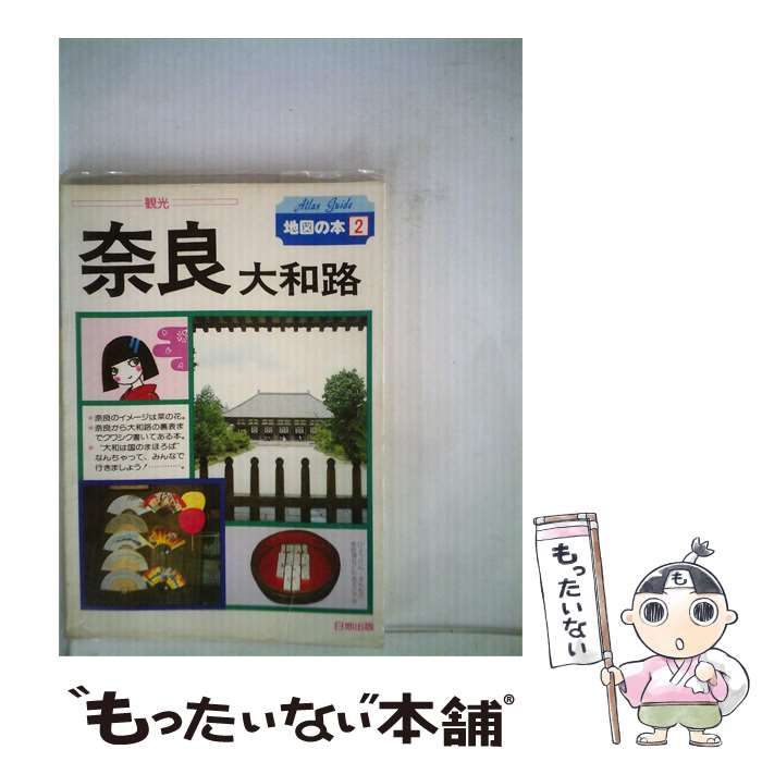 【中古】 奈良 大和路 / / 日地出版