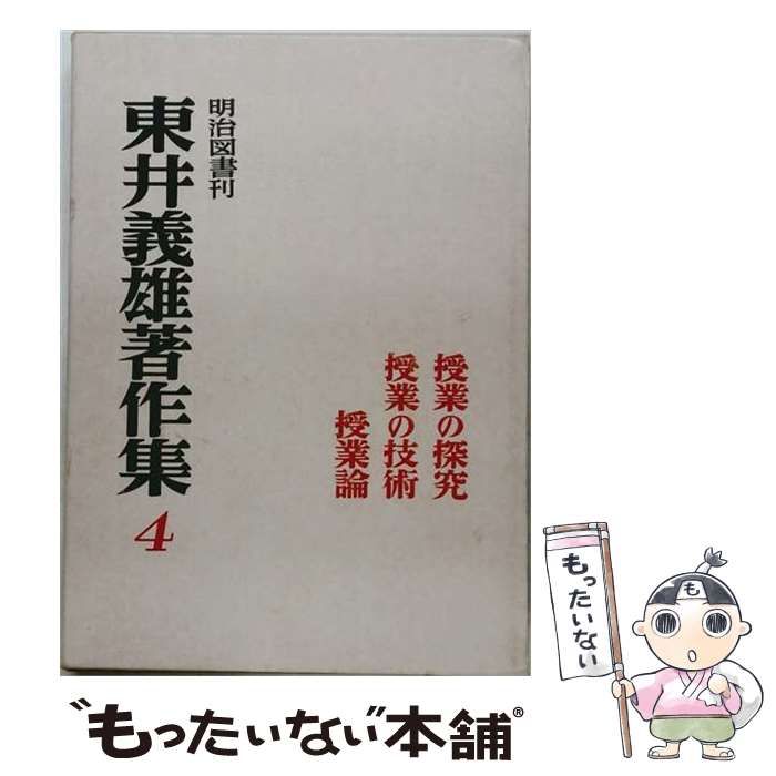 【中古】 東井義雄著作集「4」 / /