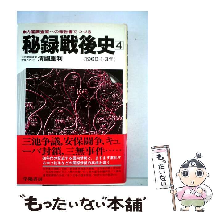 【中古】 秘録戦後史「4」 / 清国 重利 / 学陽書房