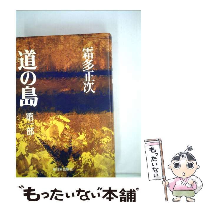 【中古】 道の島 第一部 / 霜多 正次 / 東邦出版社