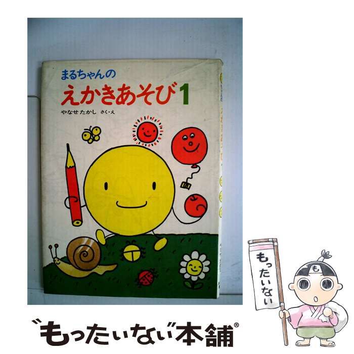 【中古】 まるちゃんのえかきあそび「1」 / やなせ たかし / あかね書房